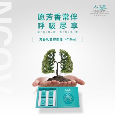 伊诗泰莱芳香礼套肺部油