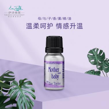 伊诗泰莱母与子香薰精油